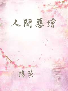 人间恶绘