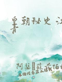 皇朝秘史 江寒青