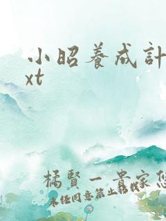 小昭养成计划txt