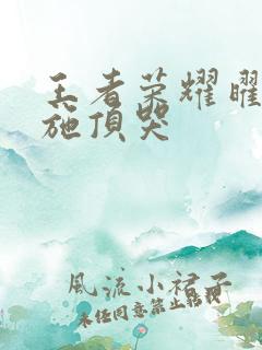 王者荣耀曜把西施顶哭