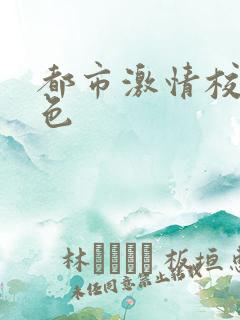 都市激情校园春色