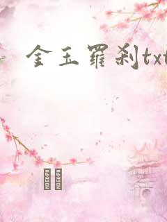金玉罗刹txt