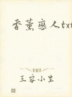 香薰恋人txt
