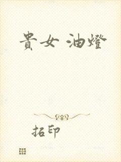 贵女 油灯