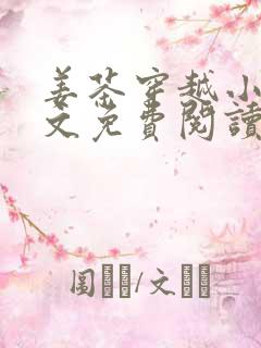 姜茶穿越小说全文免费阅读