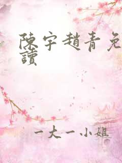 陈宇赵青免费阅读