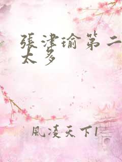 张津瑜第二段水太多