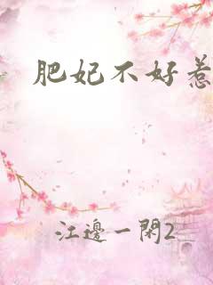 肥妃不好惹