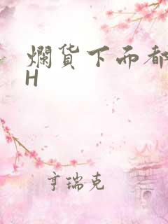 烂货下面都松了H