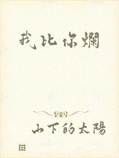 我比你烂