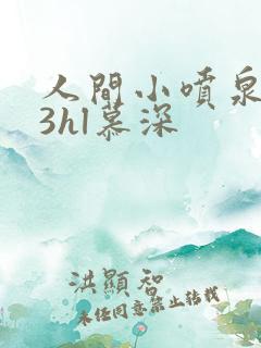 人间小喷泉1v3hl慕深