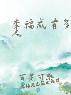 李福成有多少女人