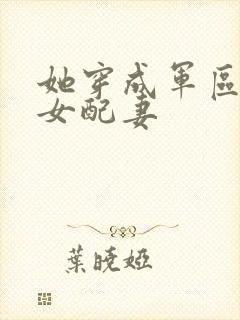 她穿成军区大佬女配妻
