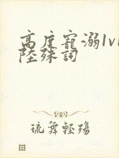 高度宠溺1v1陆殊词