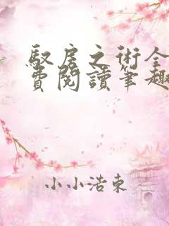 驭房之术全文免费阅读笔趣阁