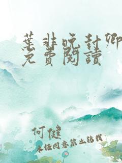 叶非晚封卿小说免费阅读