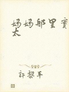 妈妈那里实在是太