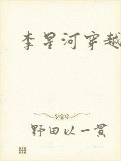 李星河穿越小说