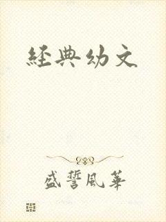 经典幼文