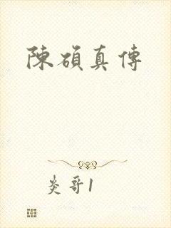 陈硕真传