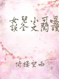 女儿小可喂奶小说全文阅读佚名