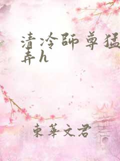 清冷师尊猛烈顶弄h