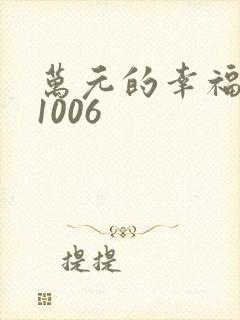 万元的幸福071006