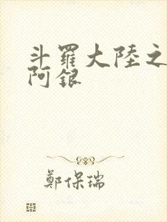 斗罗大陆之性奴阿银