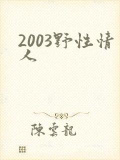 2003野性情人