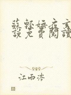 苏轻妩夜玄霆小说免费阅读