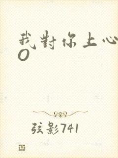 我对你上心了PO