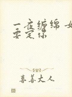 一夜缠绵 女人要定你