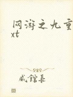 网游之九重天txt