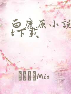 白鹿原小说txt下载