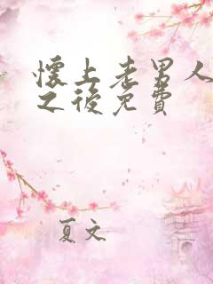 怀上老男人的崽之后免费