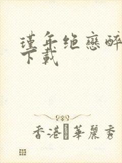 瑾年绝恋醉流苏下载