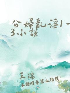 公妇乱淫1一13小说