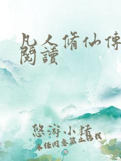 凡人修仙传免费阅读