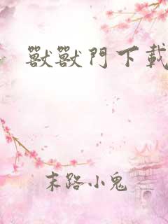 兽兽门下载地址