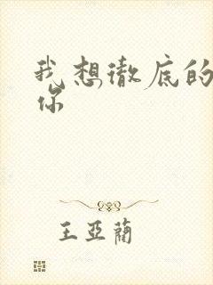 我想彻底的进入你