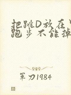 把跳D放在里面跑步不能掉