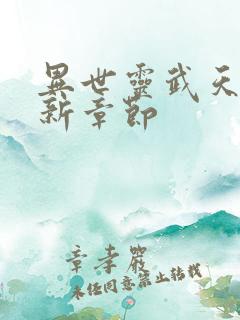 异世灵武天下最新章节