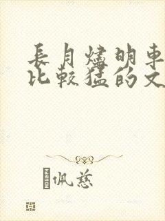 长月烬明车开得比较猛的文段