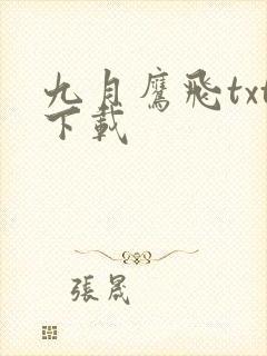九月鹰飞txt下载