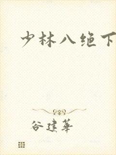 少林八绝下载