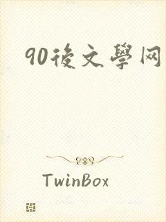 90后文学网