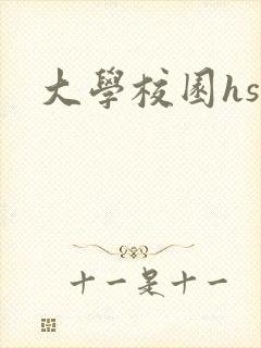 大学校园hsc