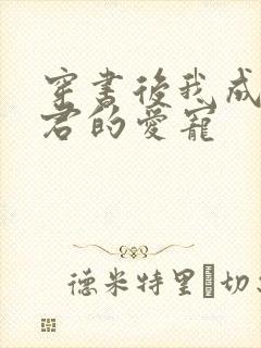 穿书后我成了暴君的爱宠