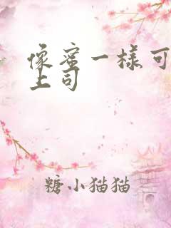 像蜜一样可口的上司