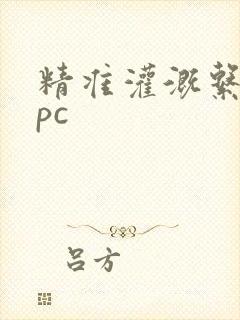 精准灌溉系统npc